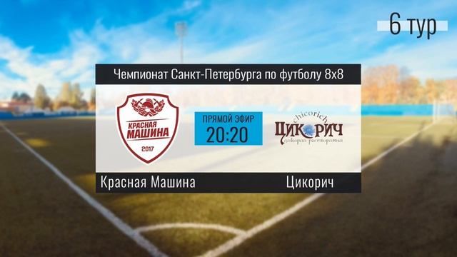 Чемпионат СПБ по футболу 8х8. «Красная Машина» - «Цикорич» смотреть онлайн