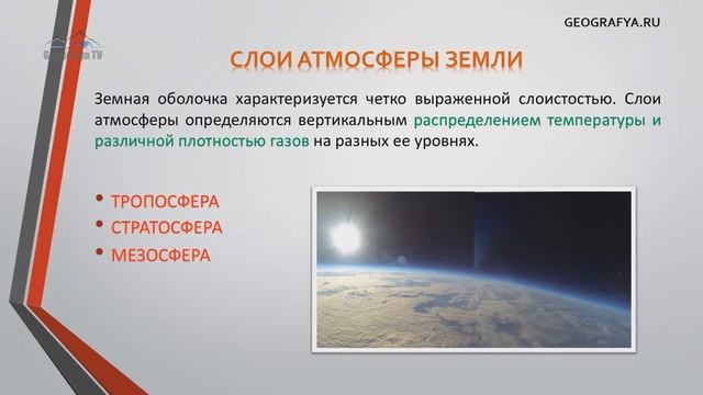 Слои атмосферы Земли. Видеоурок – презентация по географии смотреть онлайн