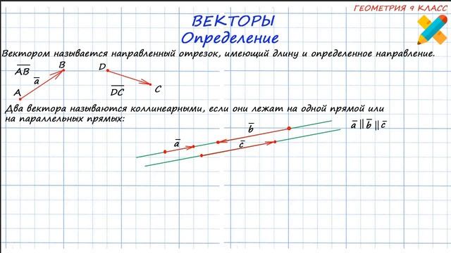 Вектор. Определение. Коллинеарные векторы. Равные векторы. смотреть онлайн
