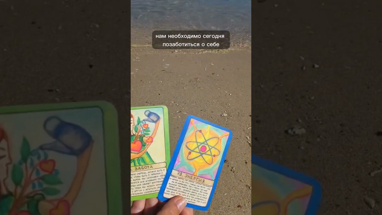 Настрой на день КАРТЫ ДНЯ 25.03 Забота и Энергия смотреть онлайн
