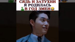 Сядь и затухни я родилась в год змеи 🐍😂 Дорама Винченцо