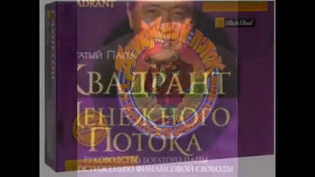 Квадрант денежного потока смотреть онлайн