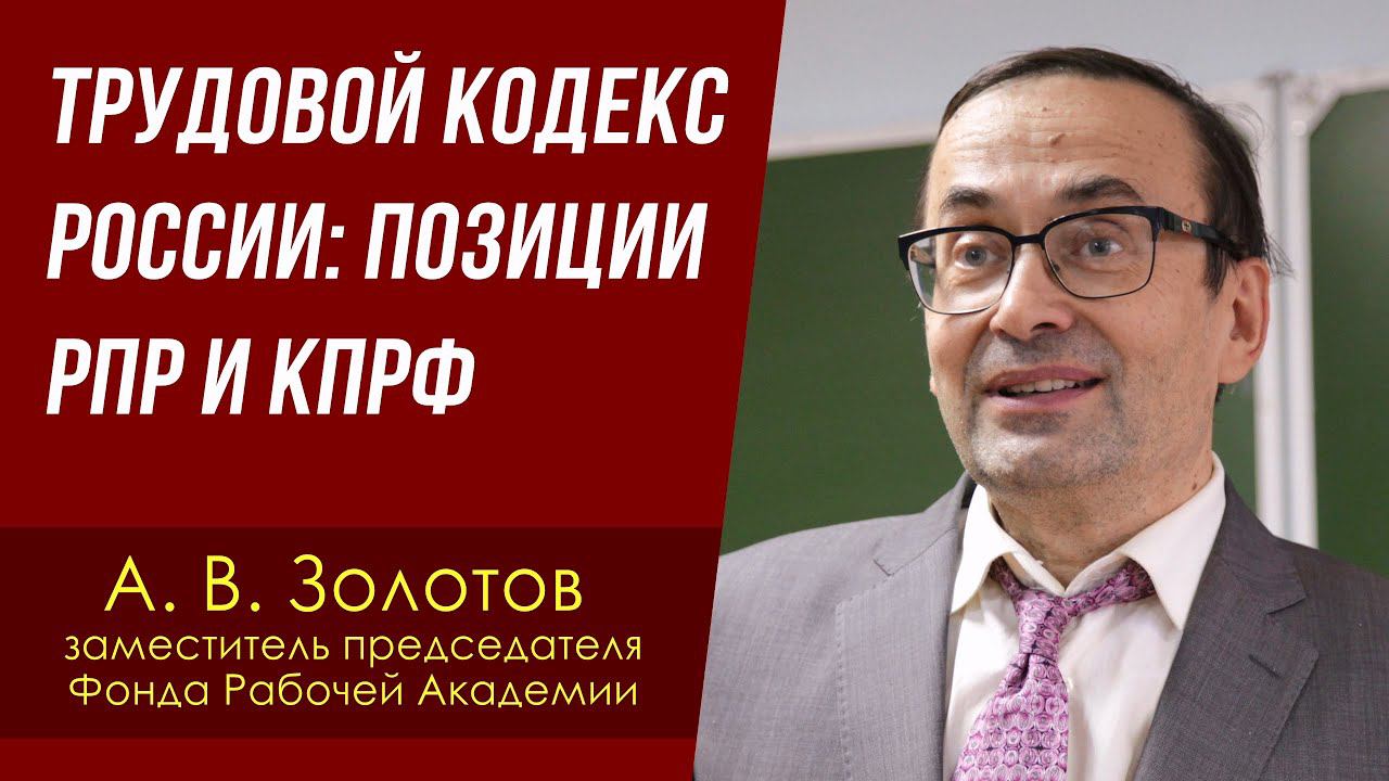 Трудовой кодекс России: позиции РПР и КПРФ. Александр Золотов. 22.05.2024. смотреть онлайн