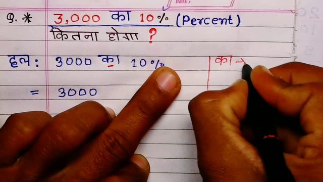3000 का 10% प्रतिशत कितना होगा- Percentage| 3000 ka 10 percent kitna hoga | pratishat kaise nikale смотреть онлайн