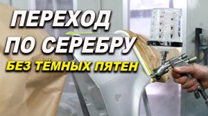 Покраска серебром в переход без тёмной полоски, курсы автомаляра ОНБ