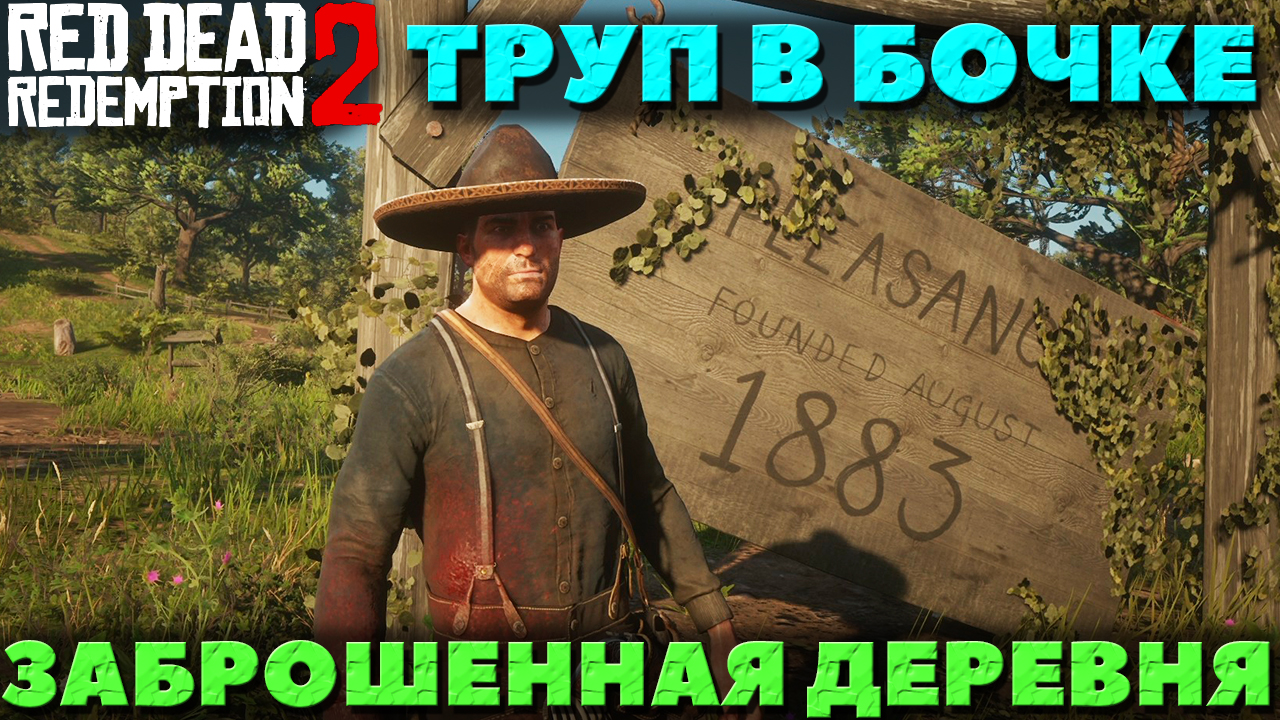 Red Dead Redemption 2 - ✔️Интересные места! Труп в бочке и заброшенная деревня! Где найти!