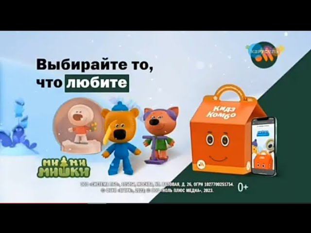 Рекламный блок КАРУСЕЛЬ 30.12.2023 смотреть онлайн