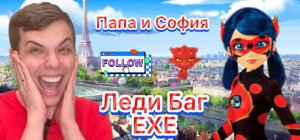 ЛЭДИ БАГ. EXE, ШОК, ПАПА НЕ ОЖИДАЛ ТАКОГО!!!