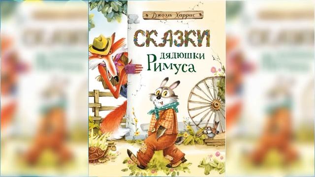 Сказки дядюшки Римуса / Сказка / Аудиосказка смотреть онлайн