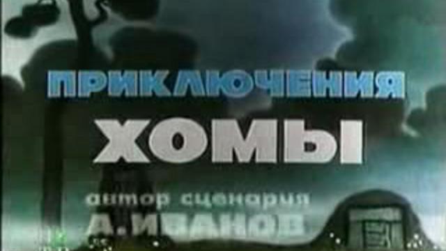 Приключение Хомы