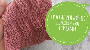 Рельефный узор спицами