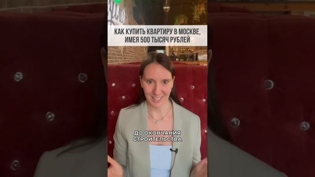 Как купить квартиру в Москве, имея 500 тысяч рублей//Korovina.invest смотреть онлайн