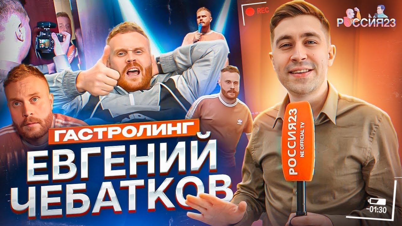 Евгений Чебатков. Россия23 смотреть онлайн