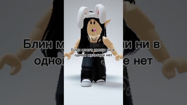 Блин моего имени ни в одном мультике нет #roblox #роблокс #рекомендации #рек #видео смотреть онлайн