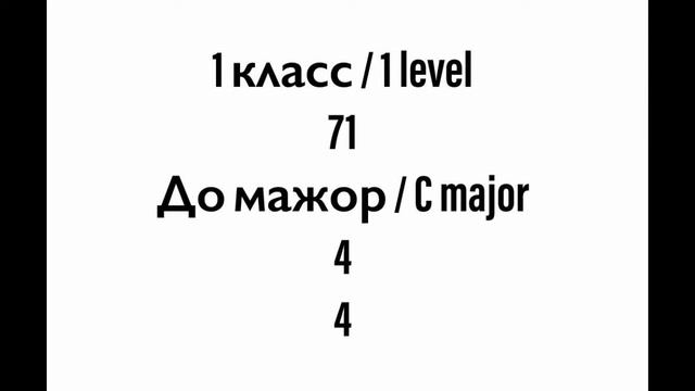 №71 Музыкальный диктант / Melodic dictation. 1 класс/1 level (Г.Фридкин) смотреть онлайн