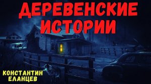 ДЕРЕВЕНСКИЕ ИСТОРИИ | Страшные истории