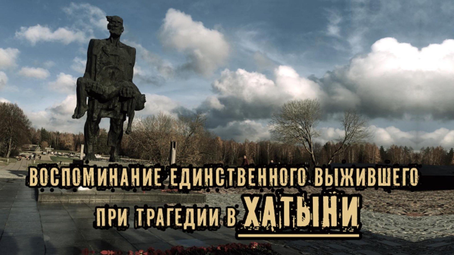 ХАТЫНЬ. Воспоминание единственного выжившего при трагедии в Хатыни. смотреть онлайн