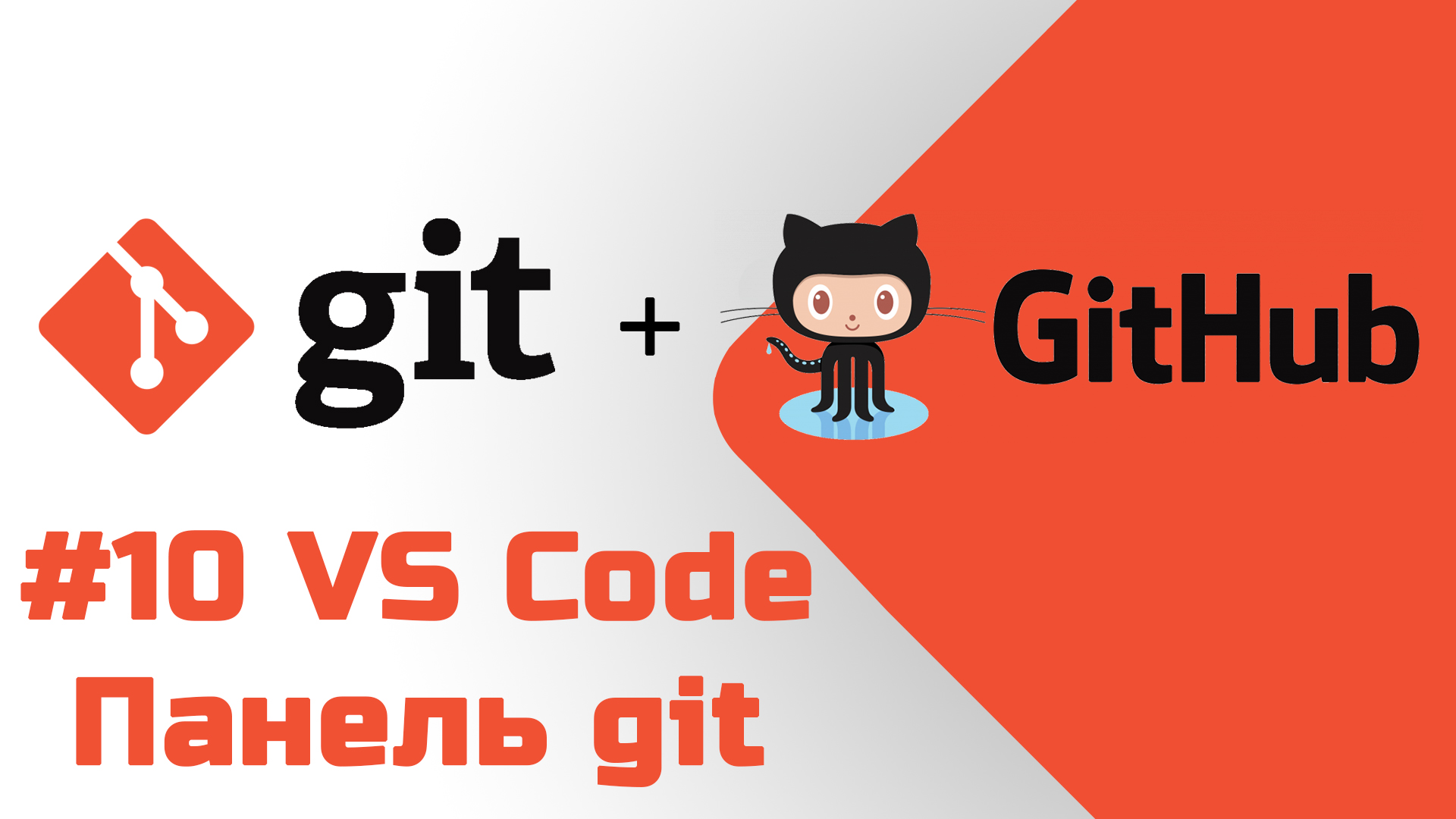 #10 Уроки Git+GitHub - Работа с панелью Система управления версиями в редакторе кода VS Code смотреть онлайн