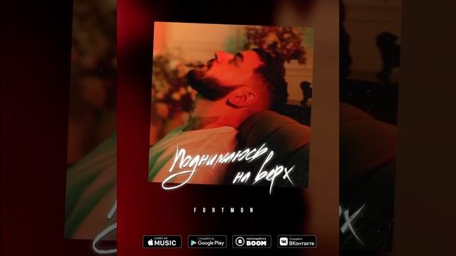 Fortmon - Поднимаюсь на верх смотреть онлайн