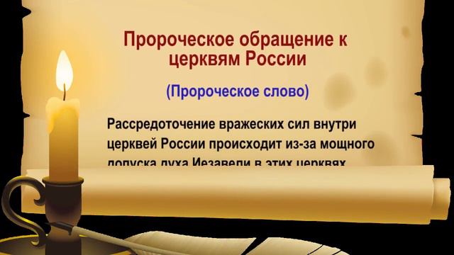 Пророческое обращение к церквям России смотреть онлайн