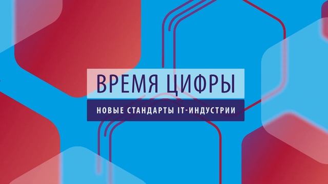ПРОбизнес | Время цифры. Новые стандарты IT-индустрии. Дмитрий Гребенщиков и Александр Глазков смотреть онлайн