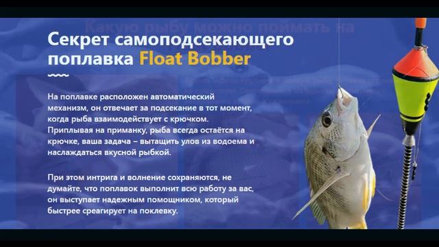 Самоподсекающий поплавок смотреть онлайн