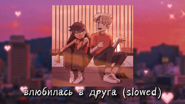 Abricosa – влюбилась в друга (slowed + Reverb)