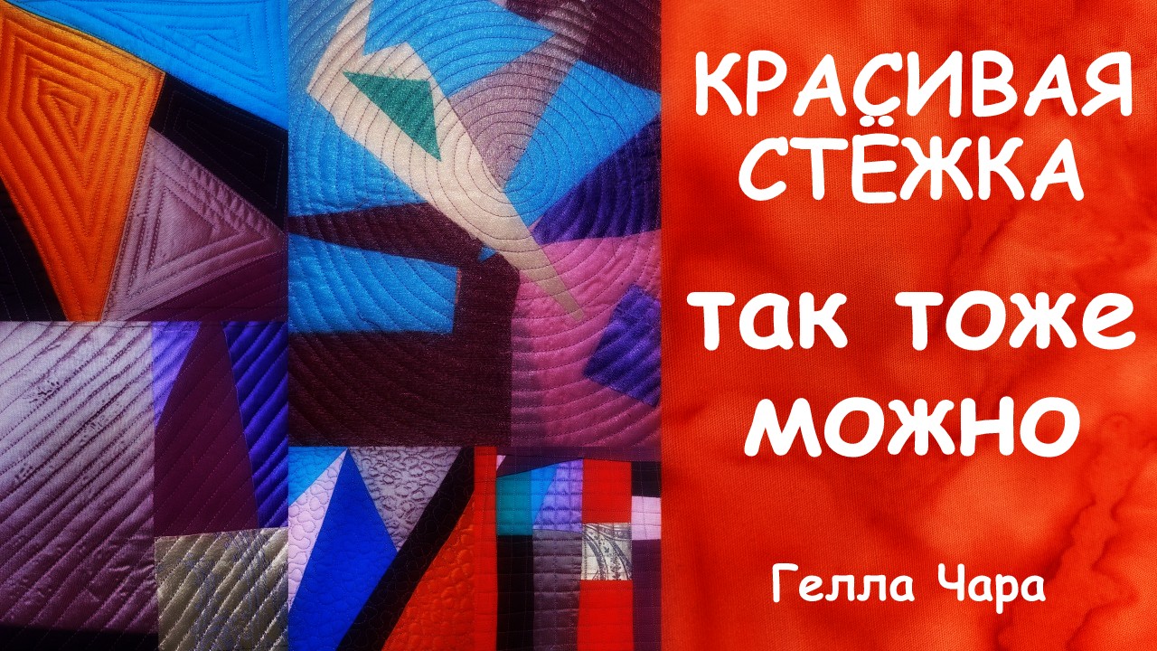 КАК ПРОСТЕГАТЬ БЕЗ СПЕЦИАЛЬНОЙ ЛАПКИ Мастер класс Гелла Чара смотреть онлайн