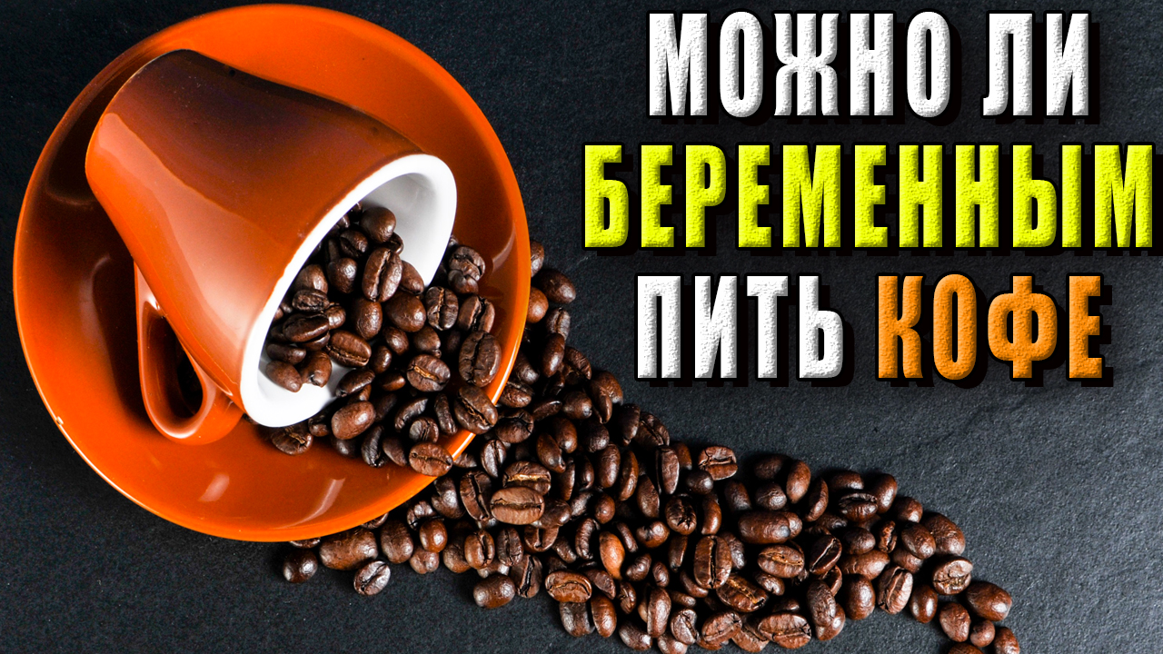 Можно ли беременным пить кофе?