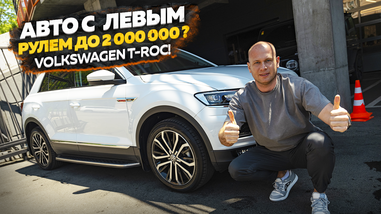 ОБЗОР НА VOLKSWAGEN T-ROC! смотреть онлайн