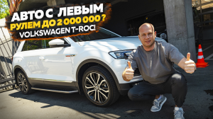 ОБЗОР НА VOLKSWAGEN T-ROC!