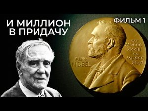 И миллион в придачу. Фильм 1. Тайны забытых побед