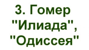3  Гомер "Одисея", "Иллиада"