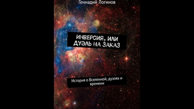 Геннадий Логинов - Инверсия, или дуэль на заказ (4) смотреть онлайн