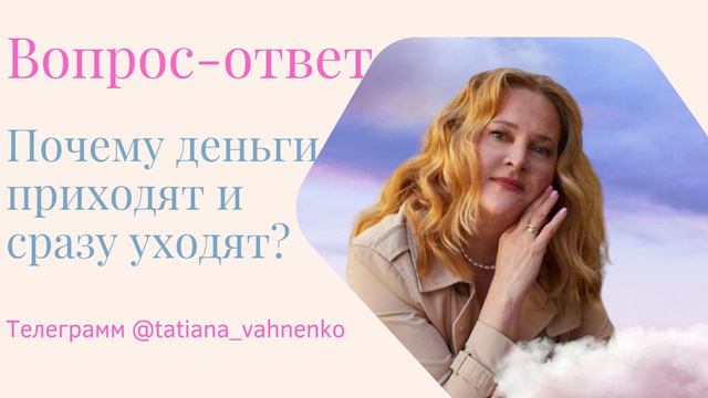 Почему деньги приходят и сразу уходят? смотреть онлайн