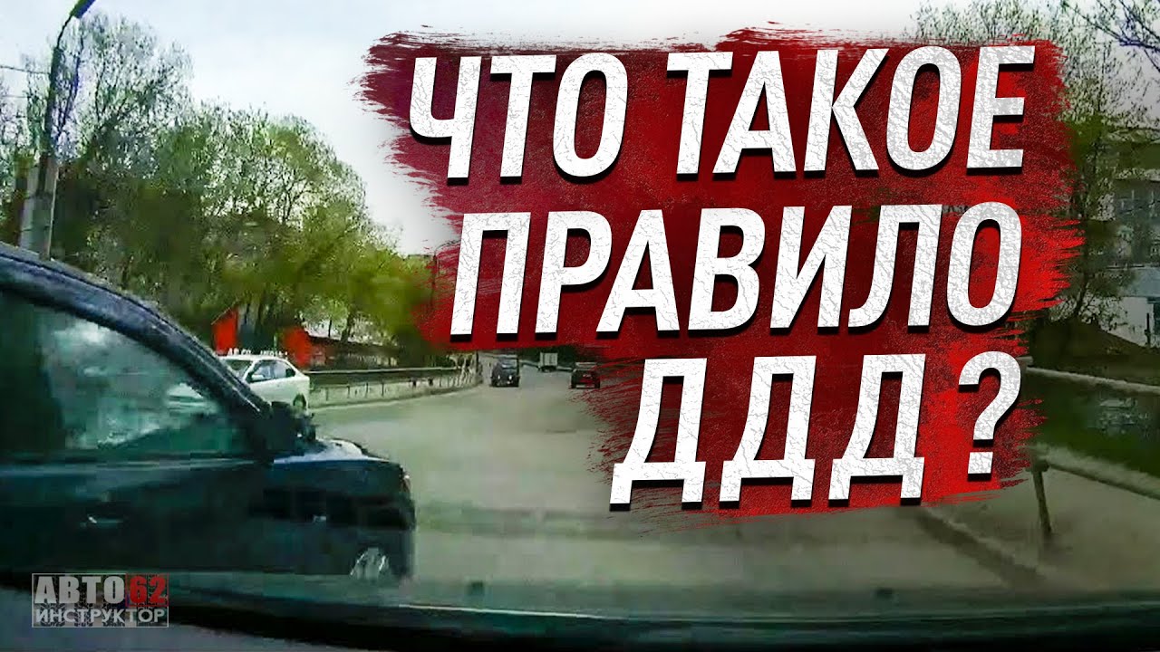 Что такое правило ДДД? И когда его применять? смотреть онлайн