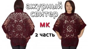 Ажурный джемепер крючком & спицы. Часть 2, спинка.