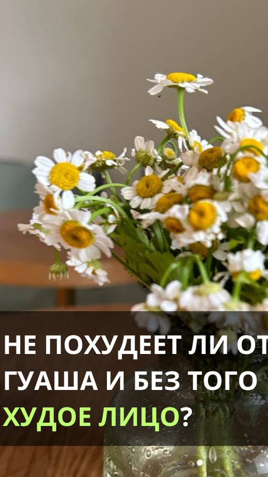 Не похудеет ли от Гуаша и без того худое лицо?