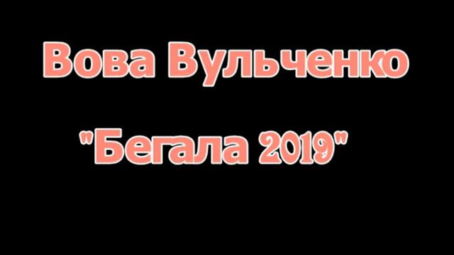 Вова Вульченко - Бегала 2019 cover смотреть онлайн