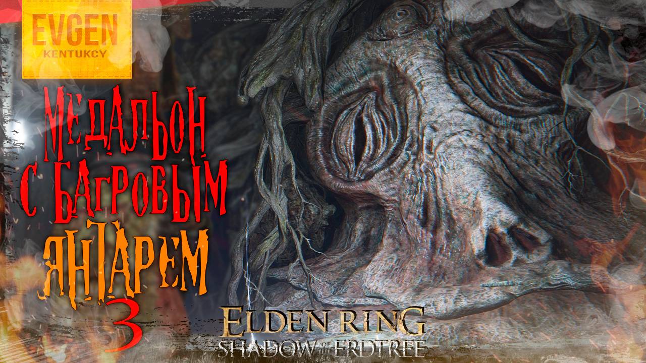 ELDEN RING DLC Shadow Of The Erdtree ► Где найти Медальон с Багровым Янтарём +3 смотреть онлайн