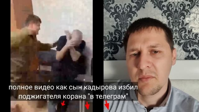 СЫН КАДЫРОВА uЗБИЛ ПОДЖИГАТЕЛЯ КОРАНА!! ПРОСТО ШOk! ПОДРОБНОСТИ УДИВЛЯЮТ! смотреть онлайн
