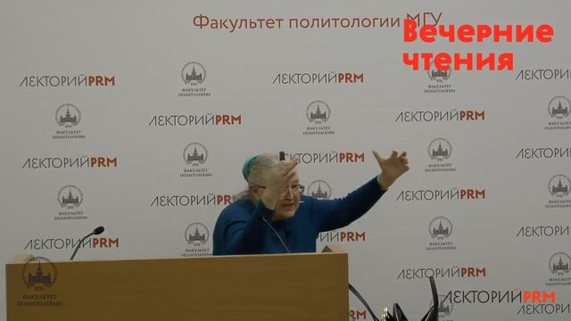 Вечерние чтения МГУ, Лекция Татьяны Евгеньевной «Технологии управления политическим сознанием» смотреть онлайн