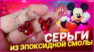 ❤️ Серьги МиНи-МАУС из ЭПОКСИДНОЙ СМОЛЫ❤️ Мастер-класс/Урок❤️