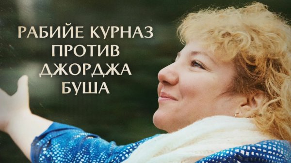 Рабийе Курназ против Джорджа Буша | Rabiye Kurnaz gegen George W. Bush (2022)