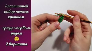 Эластичный набор петель крючком, сразу с первым рядом. 2 варианта ? МК крючком.