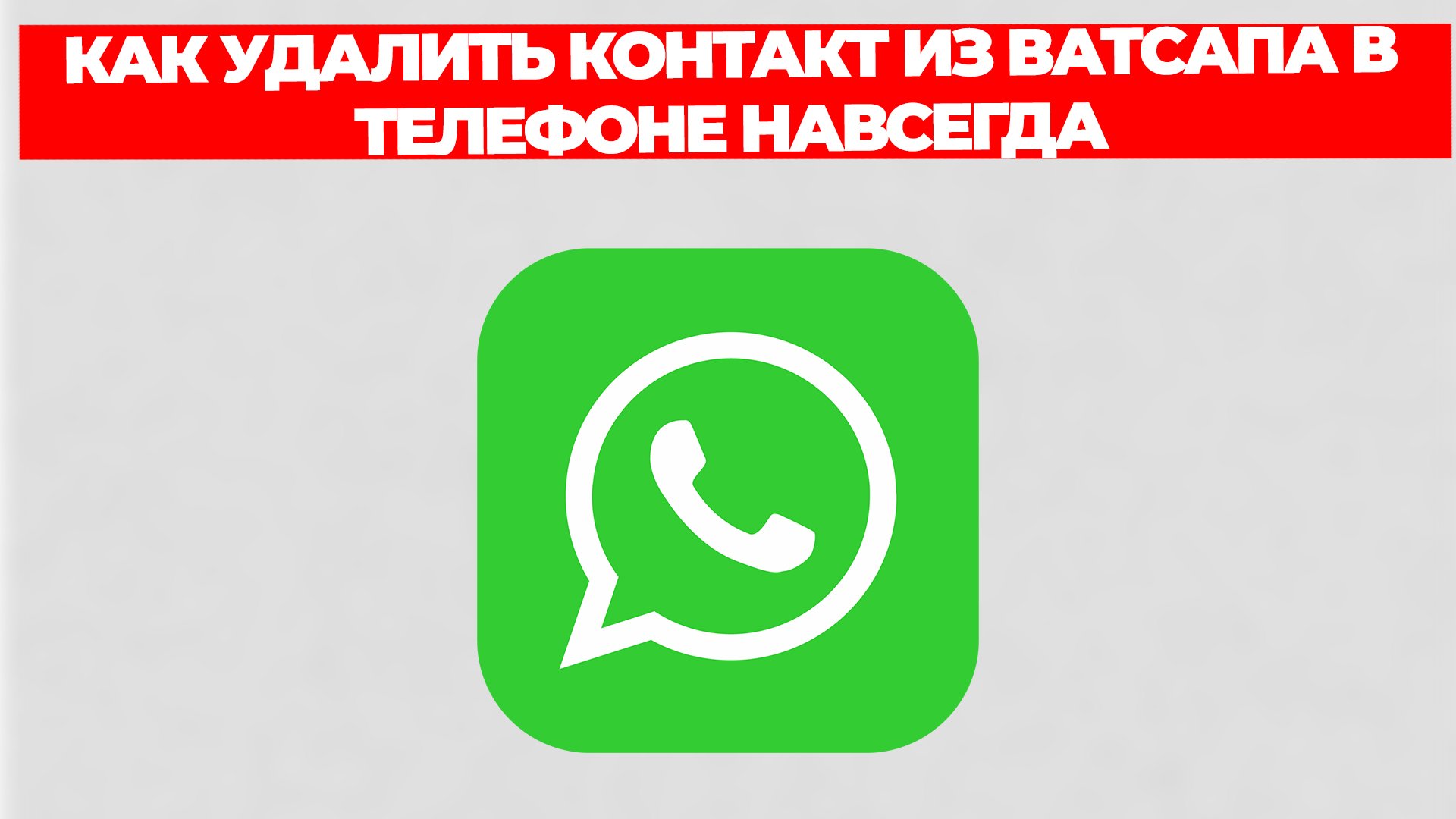 КАК УДАЛИТЬ КОНТАКТ ИЗ ВАТСАПА В ТЕЛЕФОНЕ НАВСЕГДА