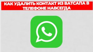 КАК УДАЛИТЬ КОНТАКТ ИЗ ВАТСАПА В ТЕЛЕФОНЕ НАВСЕГДА