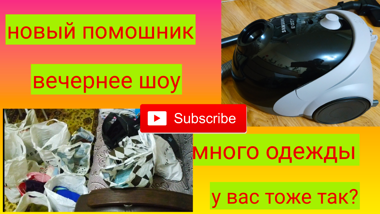 НОВЫЙ ПОМОЩНИК / ФАИР ШОУ/ МНОГО ОДЕЖДЫ смотреть онлайн