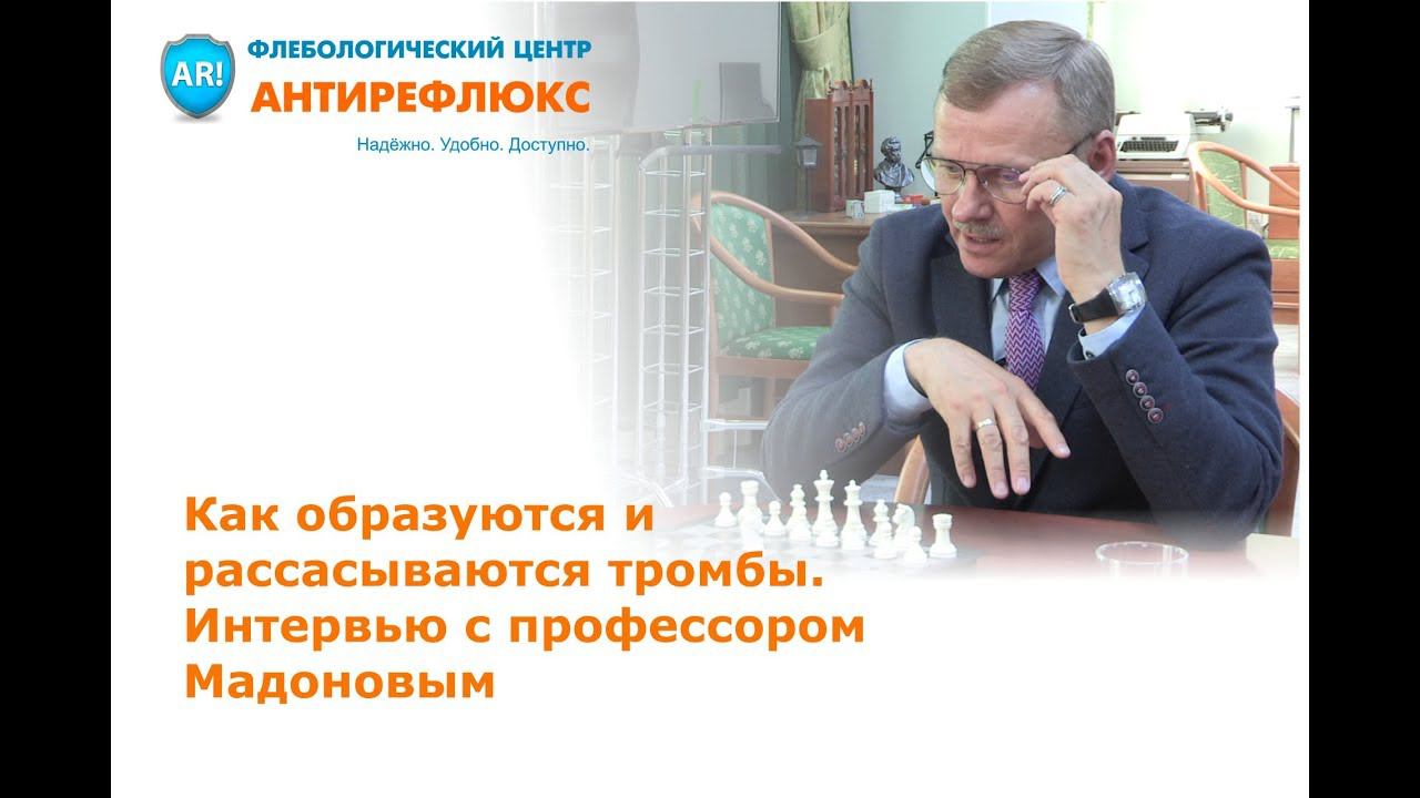Как образуются и рассасываются тромбы. Интервью с профессором Мадоновым для пациентов с варикозом смотреть онлайн