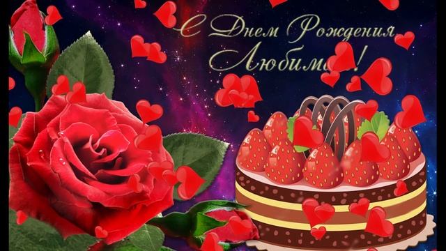 С Днем рождения, любимая. Поздравления и открытка для любимой смотреть онлайн